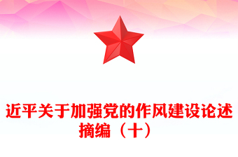 大气简洁习近平关于加强党的作风建设论述摘编（十）PPT系列党课(讲稿)