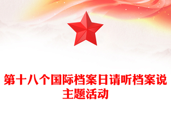 2025国际档案日PPT请听档案说主题宣传课件下载(讲稿)