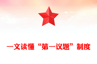 2025一文读懂“第一议题”制度PPT党课(讲稿)