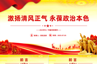 2025激扬清风正气永葆政治本色PPT七一专题党课