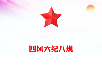 2025四风六纪八规PPT加强党风廉政建设改进工作作风党课下载(讲稿)