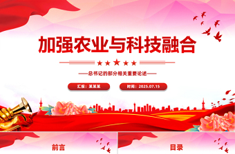 简洁风加强农业与科技融合PPT总书记的部分相关重要论述