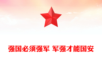 八一建军节PPT强国必须强军 军强才能国安建军98周年课件(讲稿)