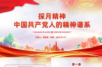 探月精神PPT中国共产党人的精神谱系党课下载