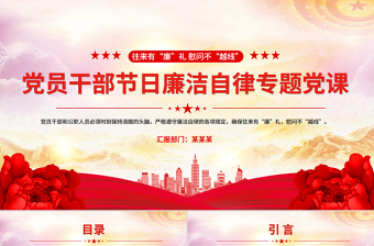 红色精美往来有“廉”礼慰问不“越线”PPT廉洁自律党课课件