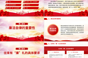 红色精美往来有“廉”礼慰问不“越线”PPT廉洁自律党课课件