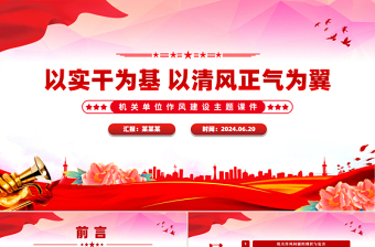 精品以实干为基以清风正气为翼PPT机关单位作风建设党课课件