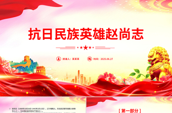 精美大气抗日民族英雄赵尚志PPT铭记抗日英雄传承精神火炬系列党课