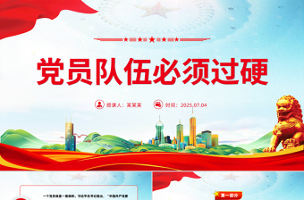 党政风党员队伍必须过硬PPT总书记的部分相关重要论述课件