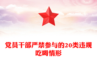 2025党员干部严禁参与的20类违规吃喝情形PPT课件(讲稿)