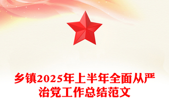 精品乡镇2025年上半年全面从严治党工作总结PPT模板(讲稿)