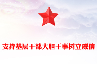 镇街基层干部微党课PPT和讲稿