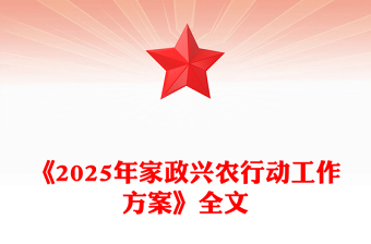 一文读懂《2025年家政兴农行动工作方案》PPT课件(讲稿)
