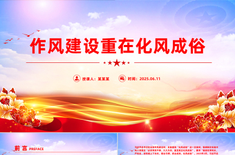 2025作风建设重在化风成俗PPT二季度党课课件下载