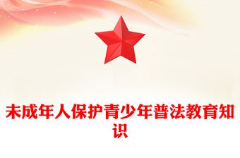 2025未成年人保护PPT青少年普法教育知识课件下载(讲稿)
