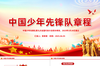 2025新修订版《中国少年先锋队章程》PPT课件