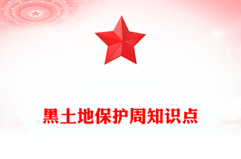 黑土地保护周知识点PPT爱护黑土地从点滴做起主题课件(讲稿)