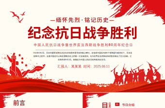 纪念抗日战争胜利80周年PPT中国人民抗日战争暨世界反法西斯战争胜利80周年纪念日课件