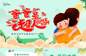 2025父亲节节日介绍PPT童趣精美父亲是超人主题班会下载