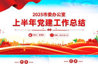 市委办公室上半年党建工作总结PPT模板