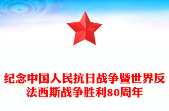 2025纪念中国人民抗日战争暨世界反法西斯战争胜利80周年PPT党课(讲稿)