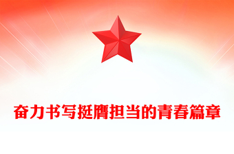 奋力书写挺膺担当的青春篇章PPT青年微党课(讲稿)