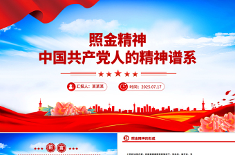 重温照金精神PPT中国共产党人的精神谱系课件