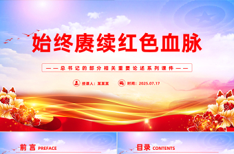 党建风始终赓续红色血脉PPT总书记的部分相关重要论述微党课