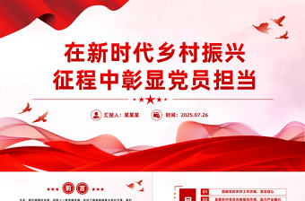 2025在新时代乡村振兴征程中彰显党员担当PPT微党课