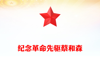 纪念革命先驱蔡和森PPT党史中的青年榜样系列课件(讲稿)