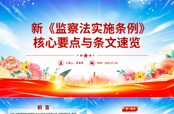 2025新《监察法实施条例》核心要点与条文速览PPT课件下载
