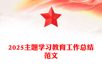 主题教育工作总结