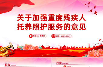 2025关于加强重度残疾人托养照护服务的意见PPT课件下载