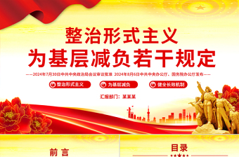 2025整治形式主义为基层减负若干规定PPT课件下载