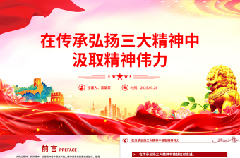2025在传承弘扬三大精神中汲取精神伟力PPT党课