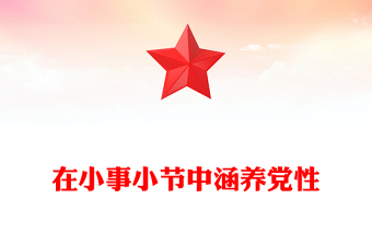 红色精美在小事小节中涵养党性PPT作风建设党课下载(讲稿)