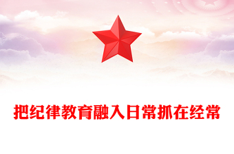 2025部队纪律教育PPT把纪律教育融入日常抓在经常课件(讲稿)