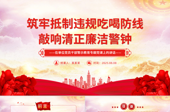 2025筑牢抵制违规吃喝防线敲响清正廉洁警钟PPT警示教育课件