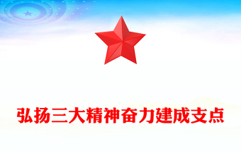 弘扬三大精神奋力建成支点PPT课件下载(讲稿)