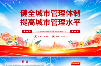 2025健全城市管理体制提高城市管理水平PPT总书记的部分相关重要论述