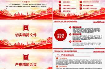 红色大气整治形式主义为基层减负若干规定PPT课件