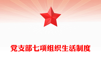 党支部七项组织生活制度详解PPT课件下载(讲稿)