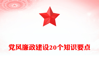 2025党风廉政建设20个知识要点PPT课件(讲稿)