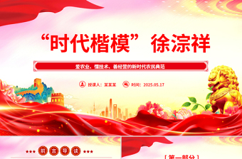 致敬时代楷模徐淙祥PPT新时代农民典范课件