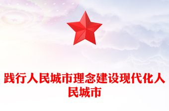 2025践行人民城市理念建设现代化人民城市PPT学习贯彻中央城市工作会议精神课件(讲稿)