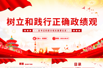 树立和践行正确政绩观PPT总书记的部分相关重要论述课件下载