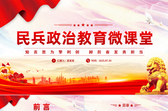 民兵政治教育微课堂PPT课件下载