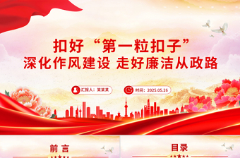 扣好“第一粒扣子”PPT年轻干部廉洁从政专题党课