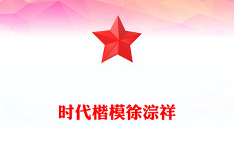 致敬时代楷模徐淙祥PPT新时代农民典范课件(讲稿)