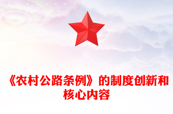 《农村公路条例》的制度创新和核心内容PPT课件下载(讲稿)